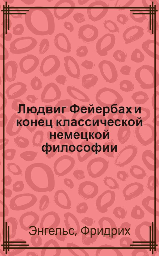 Людвиг Фейербах и конец классической немецкой философии
