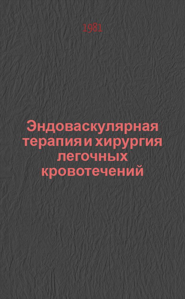 Эндоваскулярная терапия и хирургия легочных кровотечений : Сб. статей