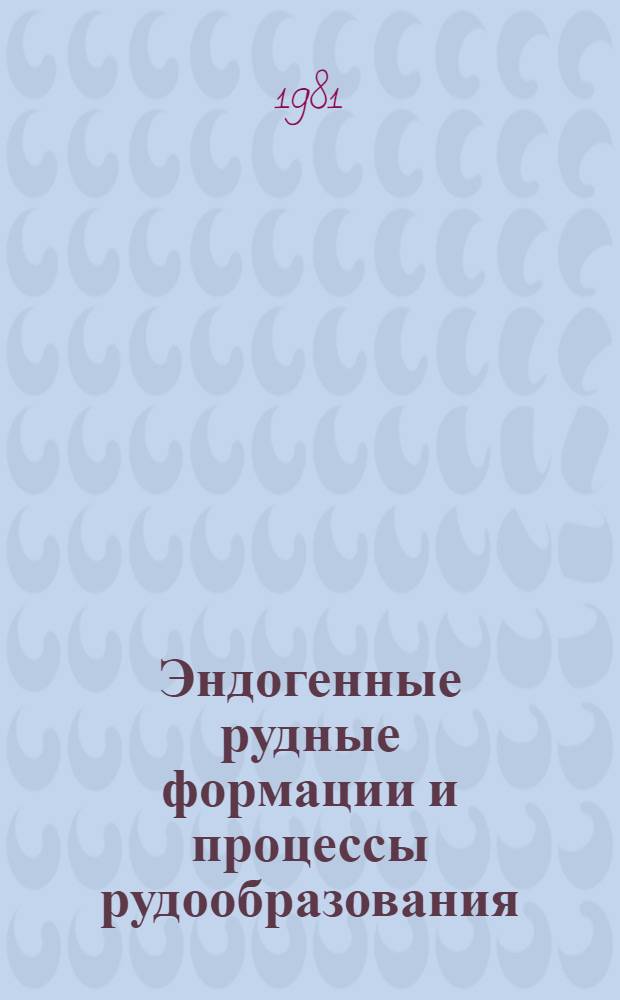 Эндогенные рудные формации и процессы рудообразования : Сб. науч. тр