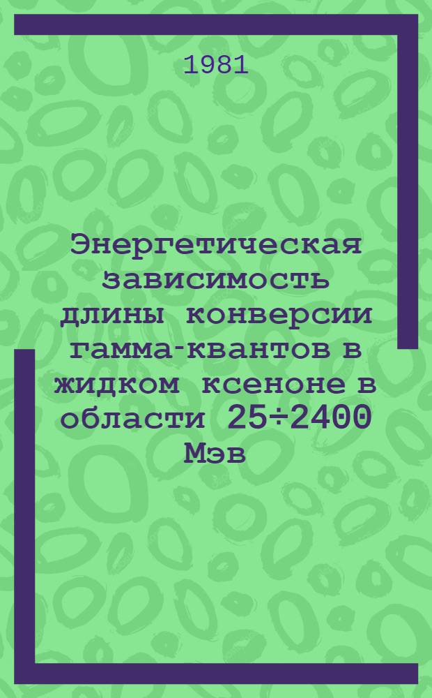 Энергетическая зависимость длины конверсии гамма-квантов в жидком ксеноне в области 25÷2400 Мэв