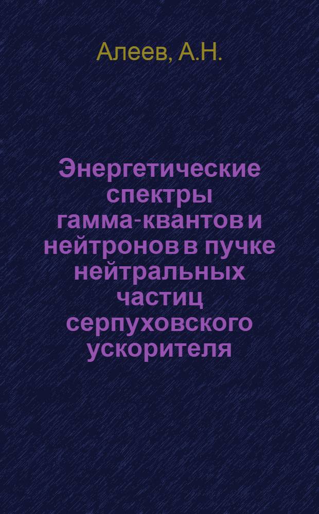 Энергетические спектры гамма-квантов и нейтронов в пучке нейтральных частиц серпуховского ускорителя (канал 4Н)