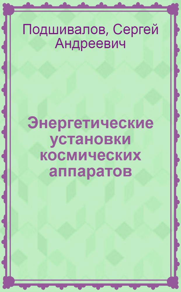 Энергетические установки космических аппаратов