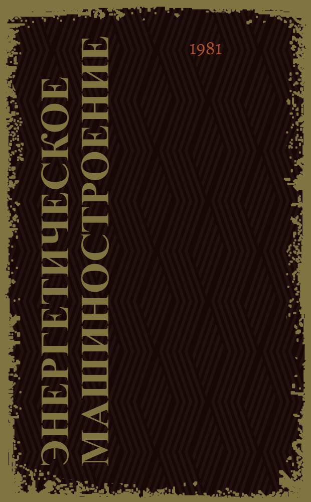 Энергетическое машиностроение