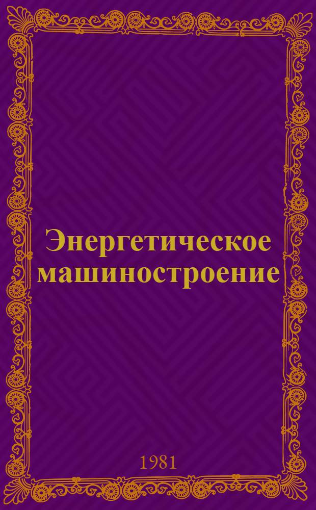 Энергетическое машиностроение
