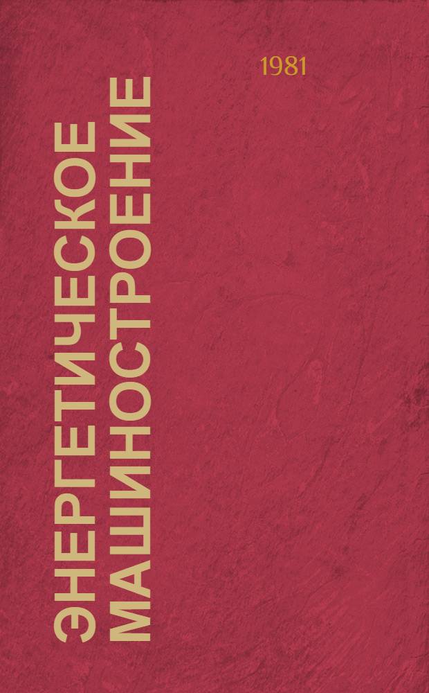 Энергетическое машиностроение