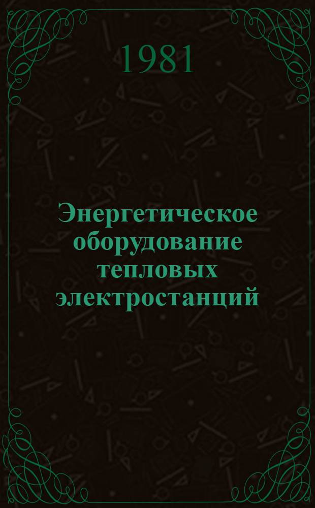 Энергетическое оборудование тепловых электростанций : Номенклатур. каталог