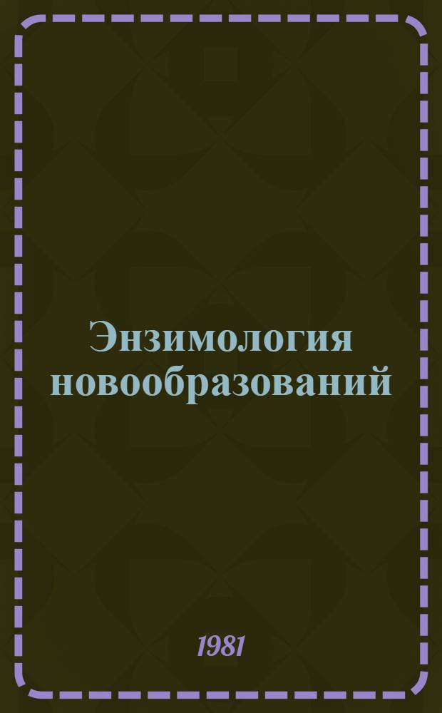 Энзимология новообразований : Межвуз. науч.-темат. сб