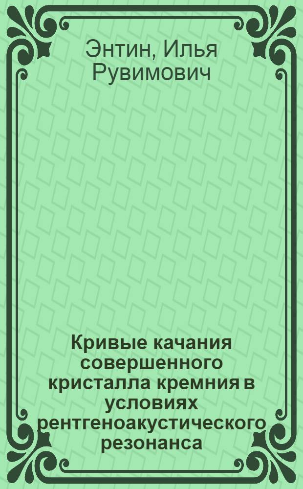 Кривые качания совершенного кристалла кремния в условиях рентгеноакустического резонанса