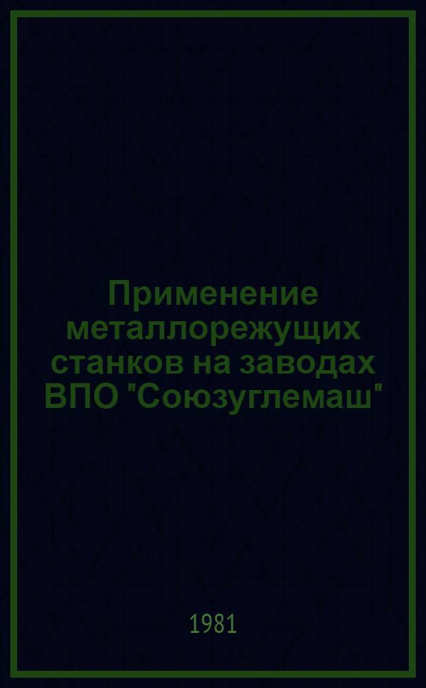 Применение металлорежущих станков на заводах ВПО "Союзуглемаш" : Обзор