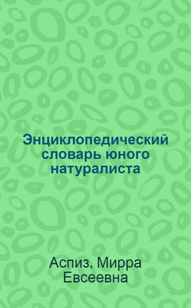 Энциклопедический словарь юного натуралиста : Для сред. и ст. шк. возраста
