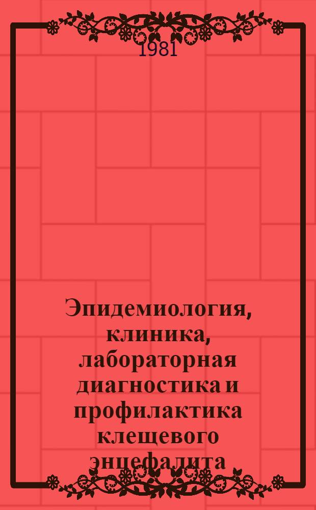 Эпидемиология, клиника, лабораторная диагностика и профилактика клещевого энцефалита : Метод. рекомендации