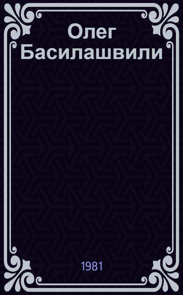 Олег Басилашвили