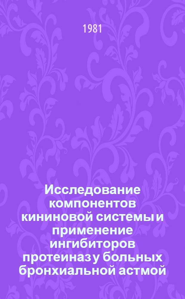 Исследование компонентов кининовой системы и применение ингибиторов протеиназ у больных бронхиальной астмой : Автореф. дис. на соиск. учен. степ. канд. мед. наук : (14.00.05)