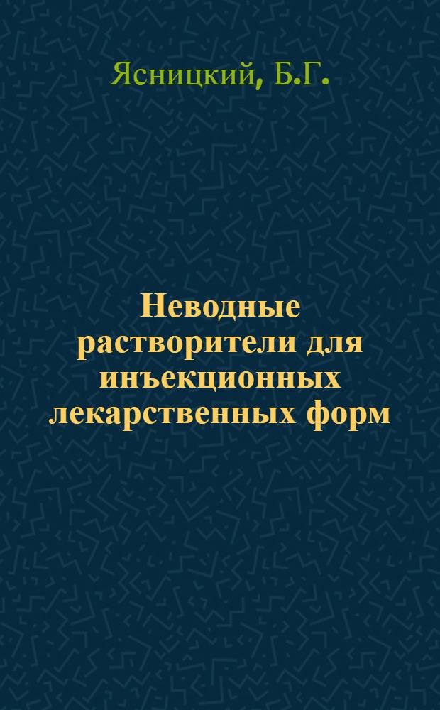 Неводные растворители для инъекционных лекарственных форм
