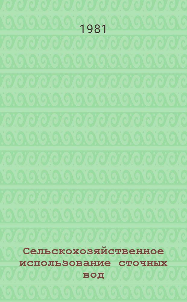 Сельскохозяйственное использование сточных вод : (Учеб. пособие)