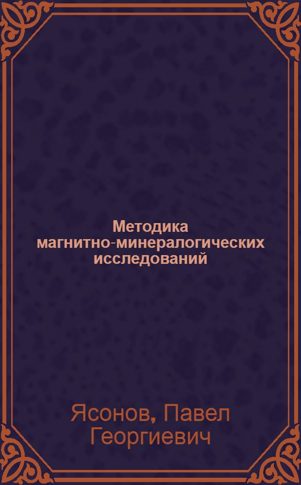 Методика магнитно-минералогических исследований : (На прим. красноцвет. отложений верхней перми и нижнего триаса востока Рус. плиты) : Автореф. дис. на соиск. учен. степ. канд. геол.-минерал. наук : (01.04.12)
