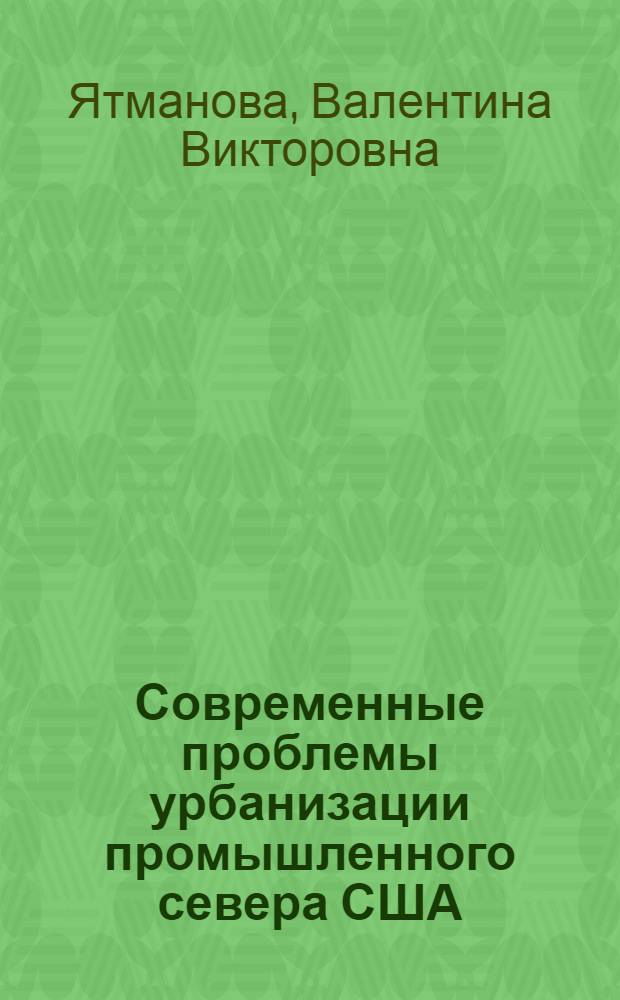 Современные проблемы урбанизации промышленного севера США : Автореф. дис. на соиск. учен. степ. канд. геогр. наук : (11.00.02)