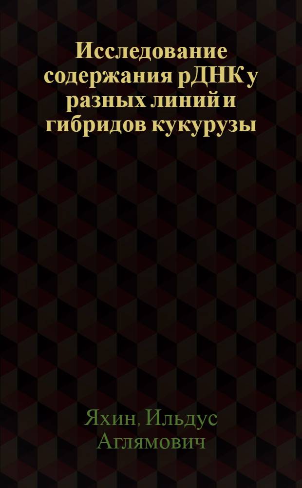 Исследование содержания рДНК у разных линий и гибридов кукурузы : Автореф. дис. на соиск. учен. степ. к. б. н