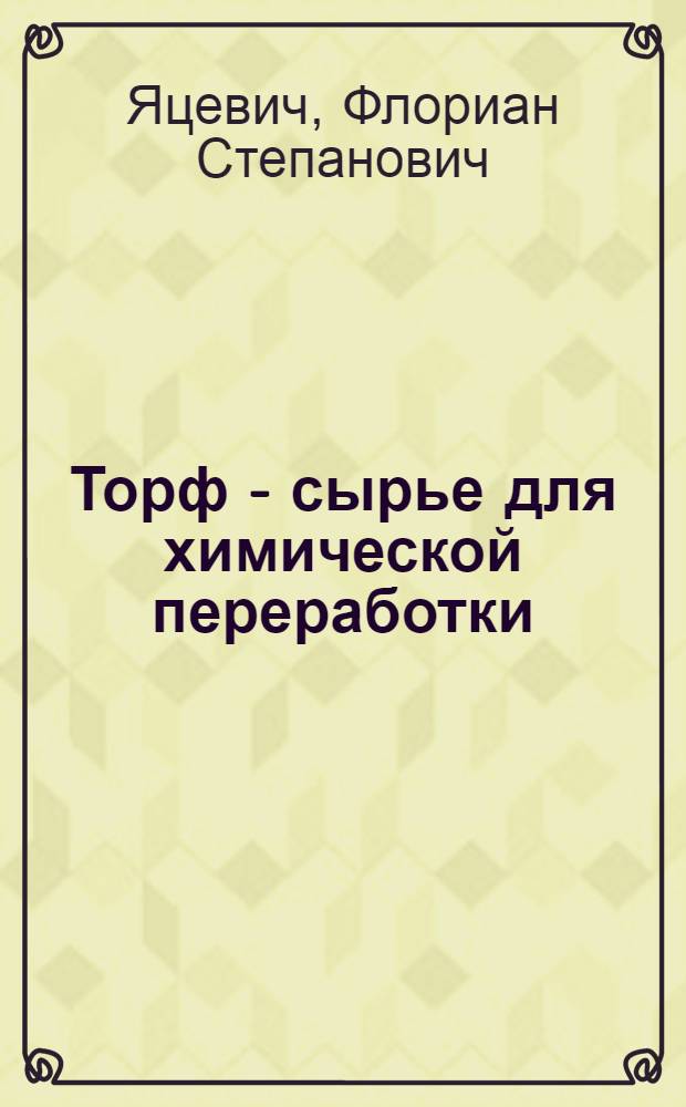 Торф - сырье для химической переработки : (Физ.-техн. основы)