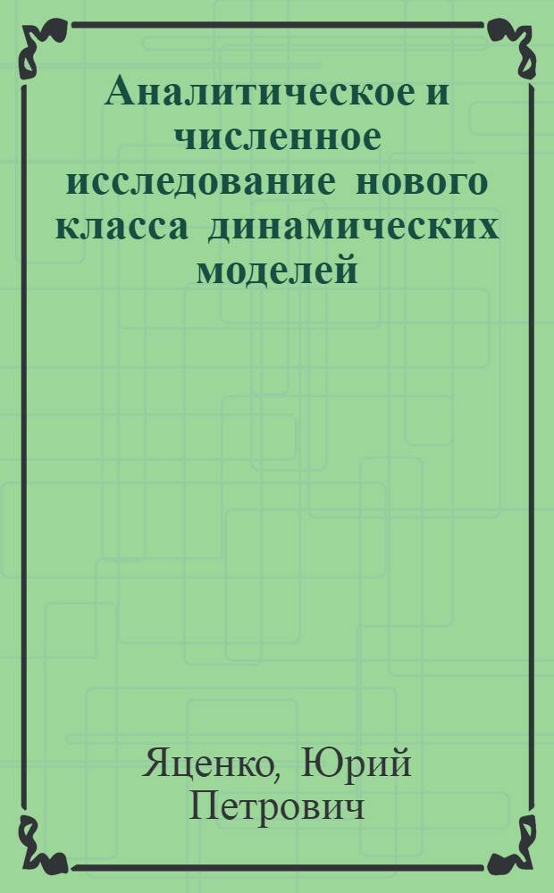 Аналитическое и численное исследование нового класса динамических моделей : Автореф. дис. на соиск. учен. степ. к. ф.-м. н