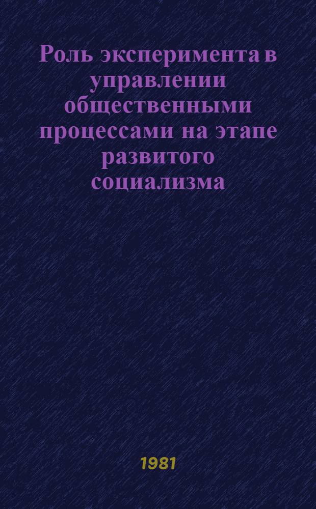 Роль эксперимента в управлении общественными процессами на этапе развитого социализма : Автореф. дис. на соиск. учен. степ. канд. филос. наук : (09.00.01)