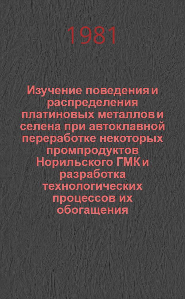 Изучение поведения и распределения платиновых металлов и селена при автоклавной переработке некоторых промпродуктов Норильского ГМК и разработка технологических процессов их обогащения : Автореф. дис. на соиск. учен. степ. к. т. н