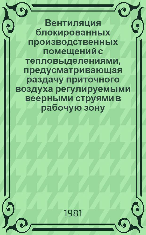 Вентиляция блокированных производственных помещений с тепловыделениями, предусматривающая раздачу приточного воздуха регулируемыми веерными струями в рабочую зону : Автореф. дис. на соиск. учен. степ. к. т. н