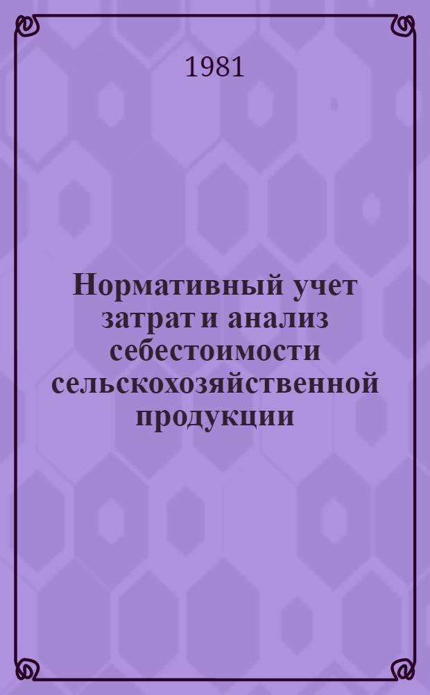 Нормативный учет затрат и анализ себестоимости сельскохозяйственной продукции