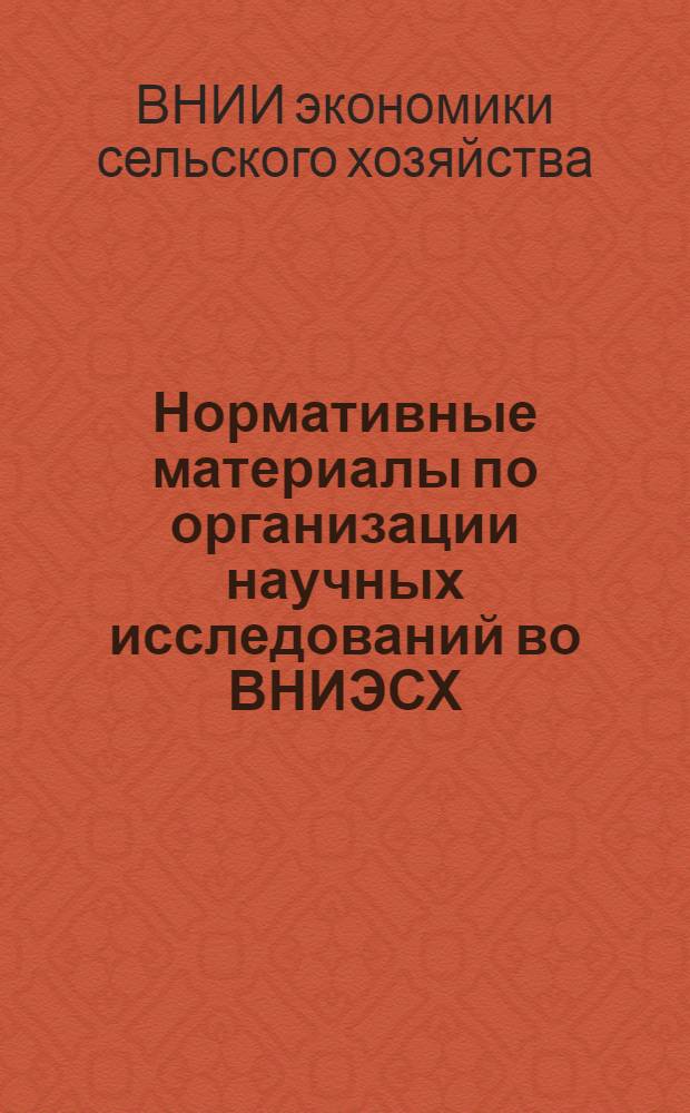 Нормативные материалы по организации научных исследований во ВНИЭСХ