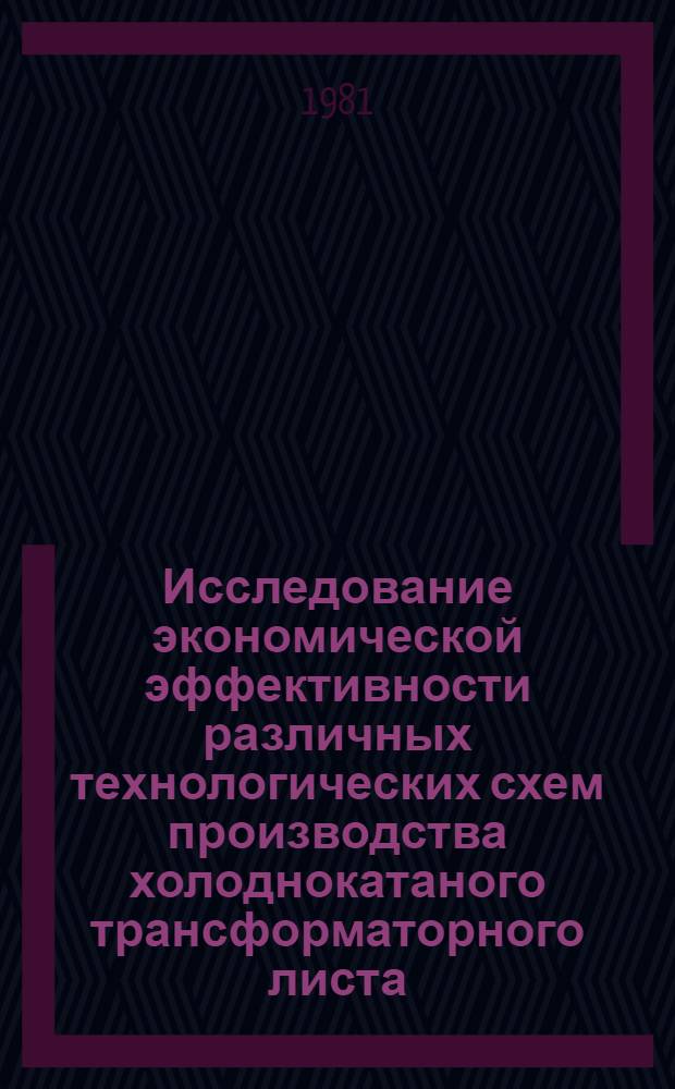 Исследование экономической эффективности различных технологических схем производства холоднокатаного трансформаторного листа : Автореф. дис. на соиск. учен. степ. к. э. н