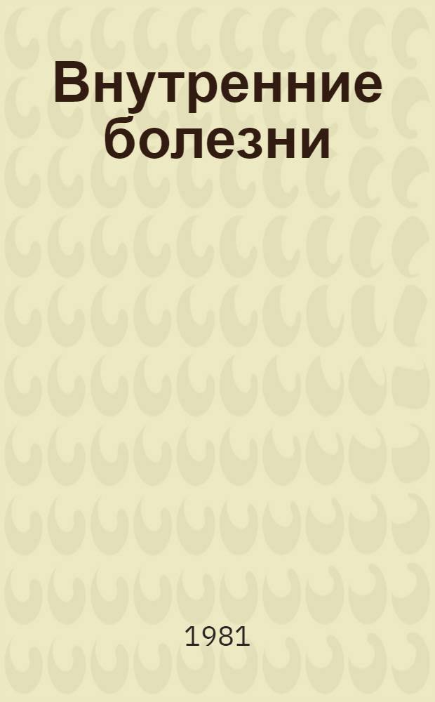 Внутренние болезни : Учебник для мед. ин-тов