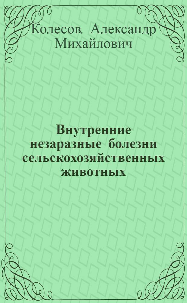 Внутренние незаразные болезни сельскохозяйственных животных : По спец. "Ветеринария"