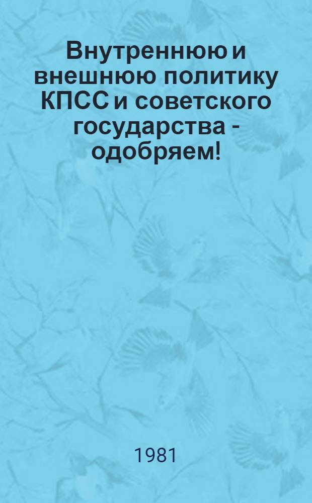 Внутреннюю и внешнюю политику КПСС и советского государства - одобряем! : (Материал в помощь лекторам)