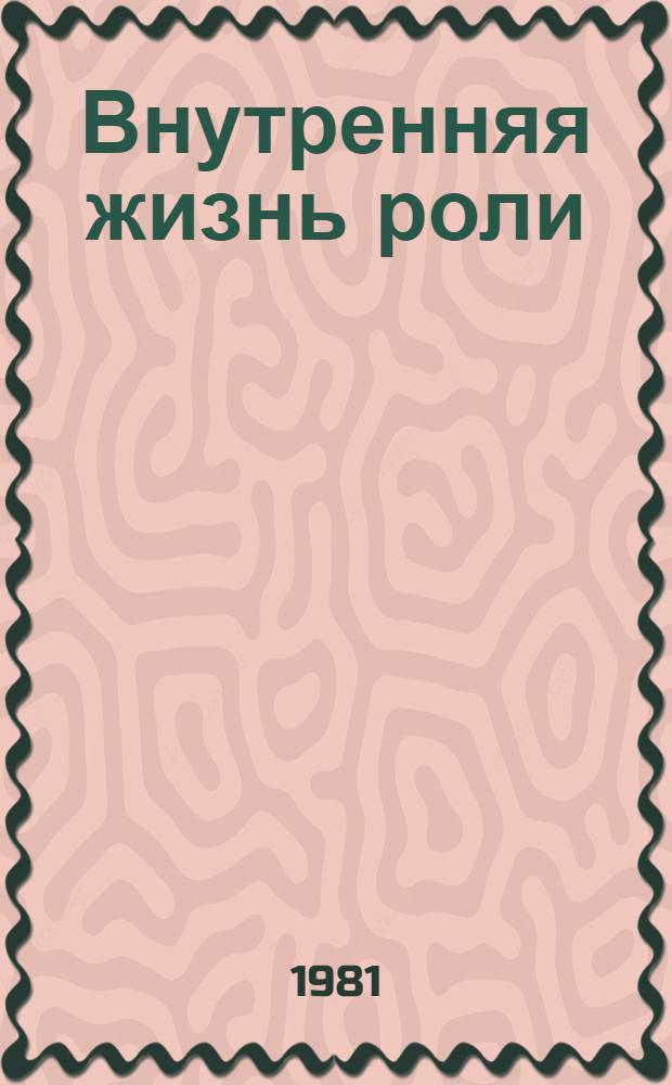 Внутренняя жизнь роли : Сборник