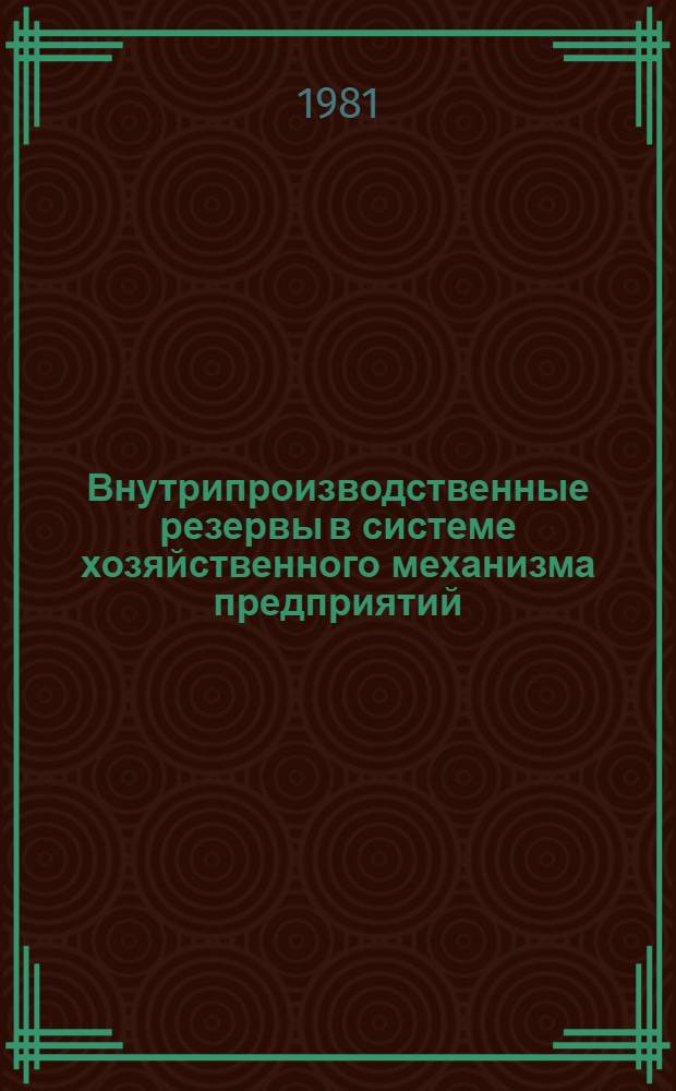 Внутрипроизводственные резервы в системе хозяйственного механизма предприятий (объединений) : Сб. статей