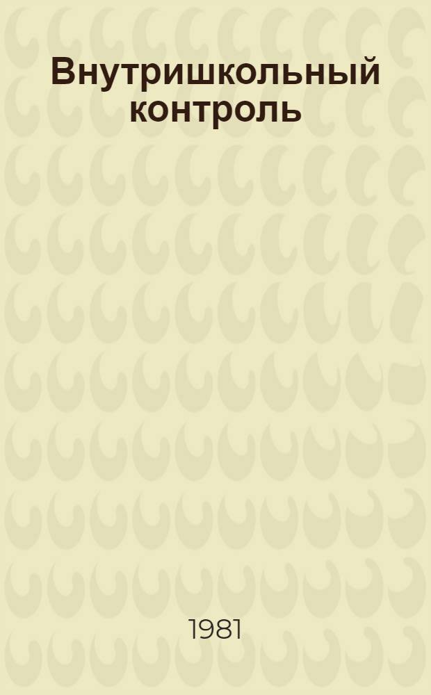 Внутришкольный контроль : Музыка : (Метод. рекомендации)