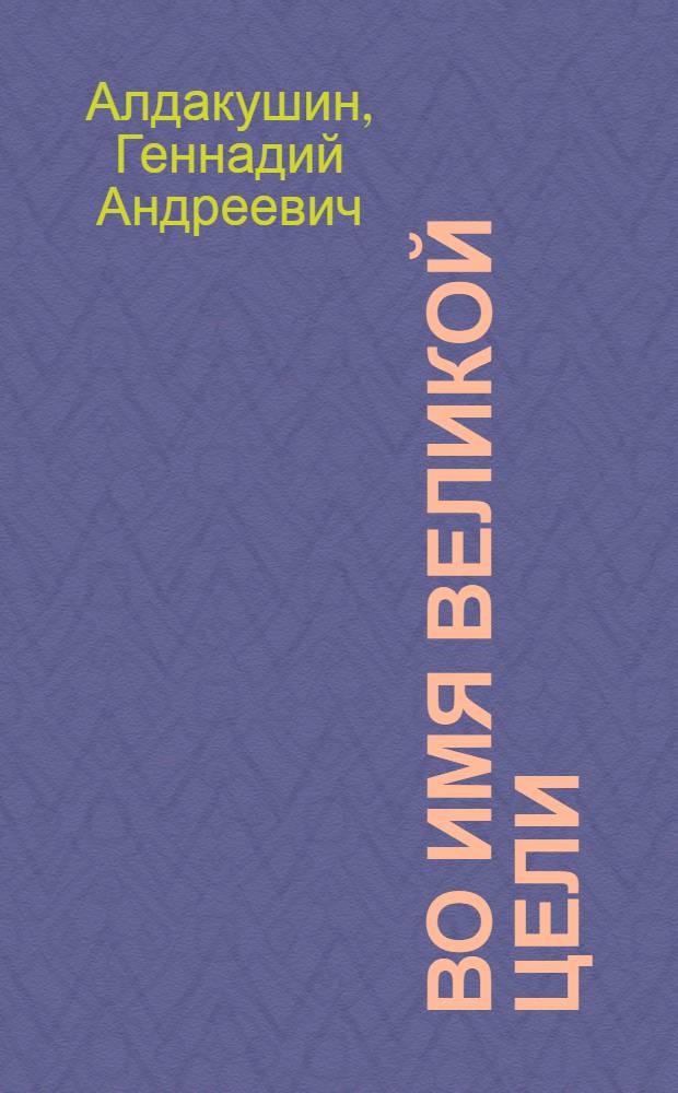 Во имя великой цели : Мобилизация рабочего класса Белоруссии на решение экон. и социал. задач ком. стр-ва, 1976-1980