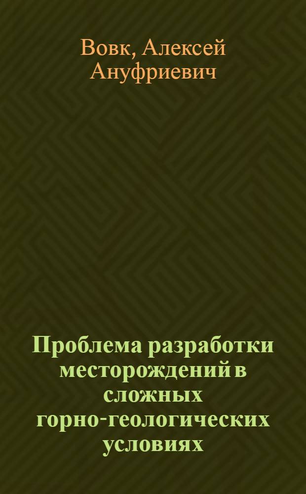 Проблема разработки месторождений в сложных горно-геологических условиях