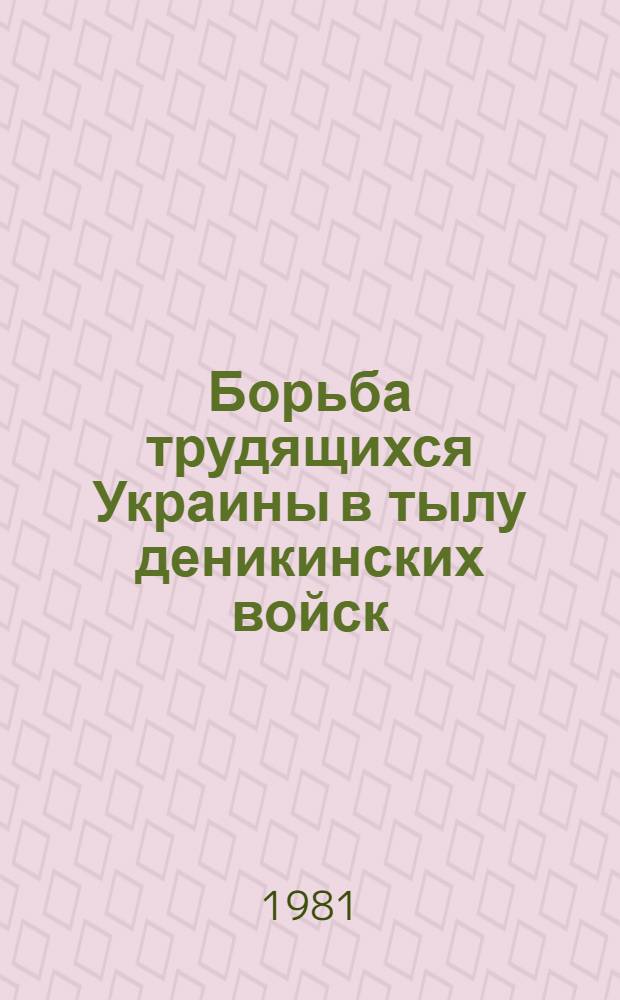 Борьба трудящихся Украины в тылу деникинских войск (июнь 1919 г. - февр. 1920 г.) : Автореф. дис. на соиск. учен. степ. канд. ист. наук : (07.00.02)