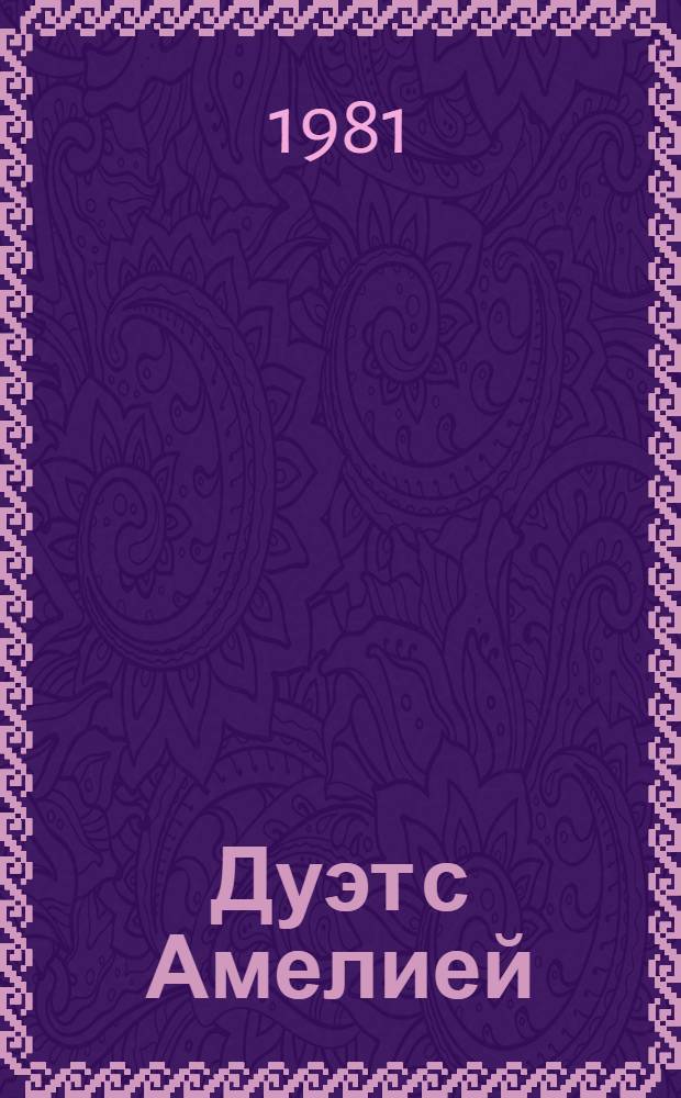 Дуэт с Амелией : Повесть