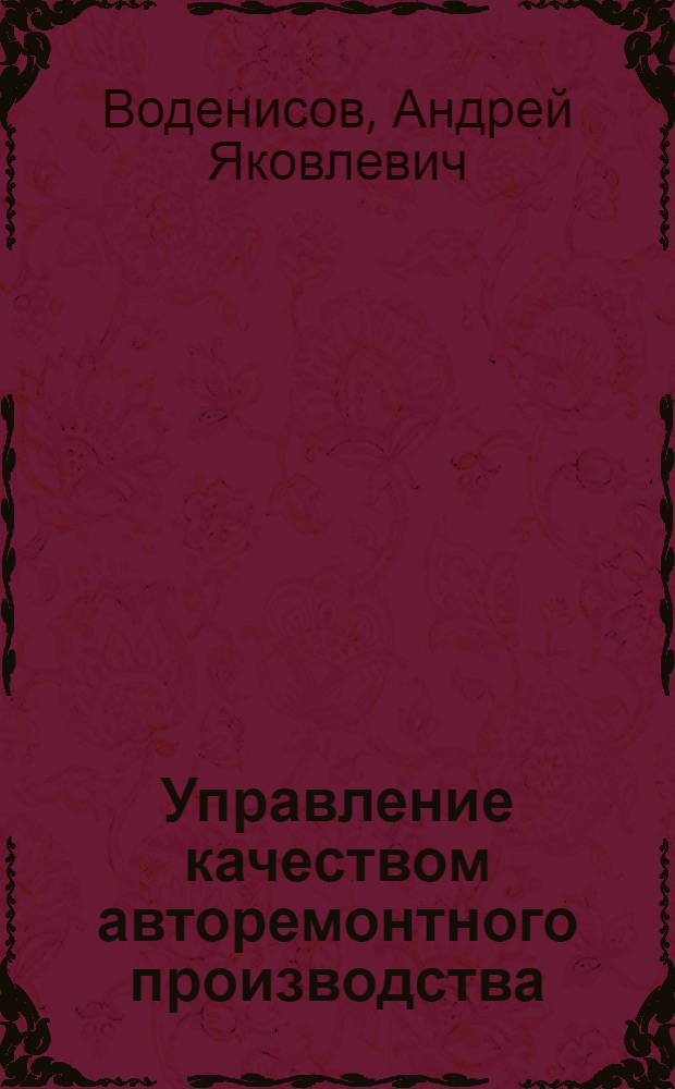 Управление качеством авторемонтного производства : Учеб. пособие
