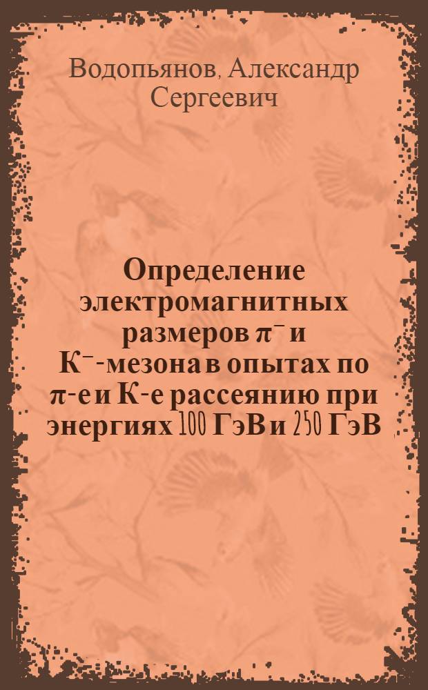 Определение электромагнитных размеров π⁻ и К⁻-мезона в опытах по π-е и К-е рассеянию при энергиях 100 ГэВ и 250 ГэВ : Автореф. дис. на соиск. учен. степ. канд. физ.-мат. наук : (01.04.01)