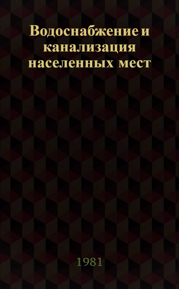 Водоснабжение и канализация населенных мест : Сб. науч. тр