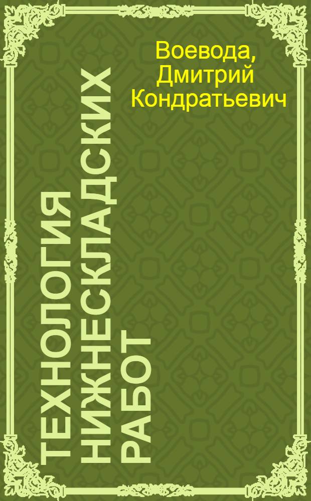 Технология нижнескладских работ