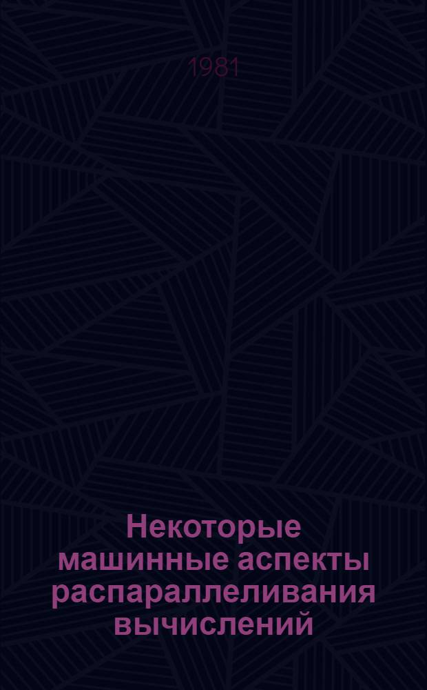 Некоторые машинные аспекты распараллеливания вычислений
