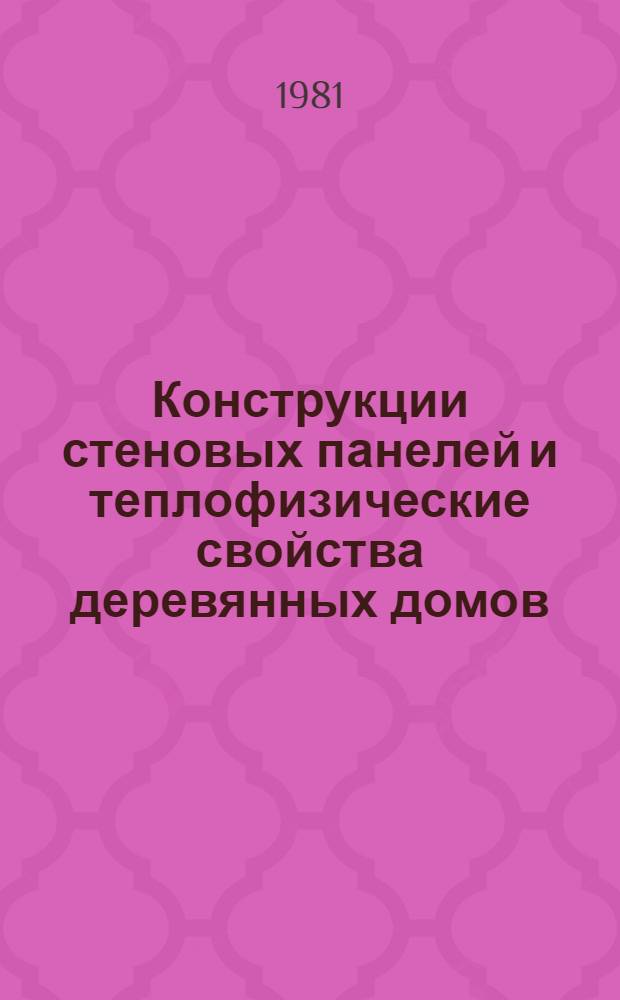 Конструкции стеновых панелей и теплофизические свойства деревянных домов