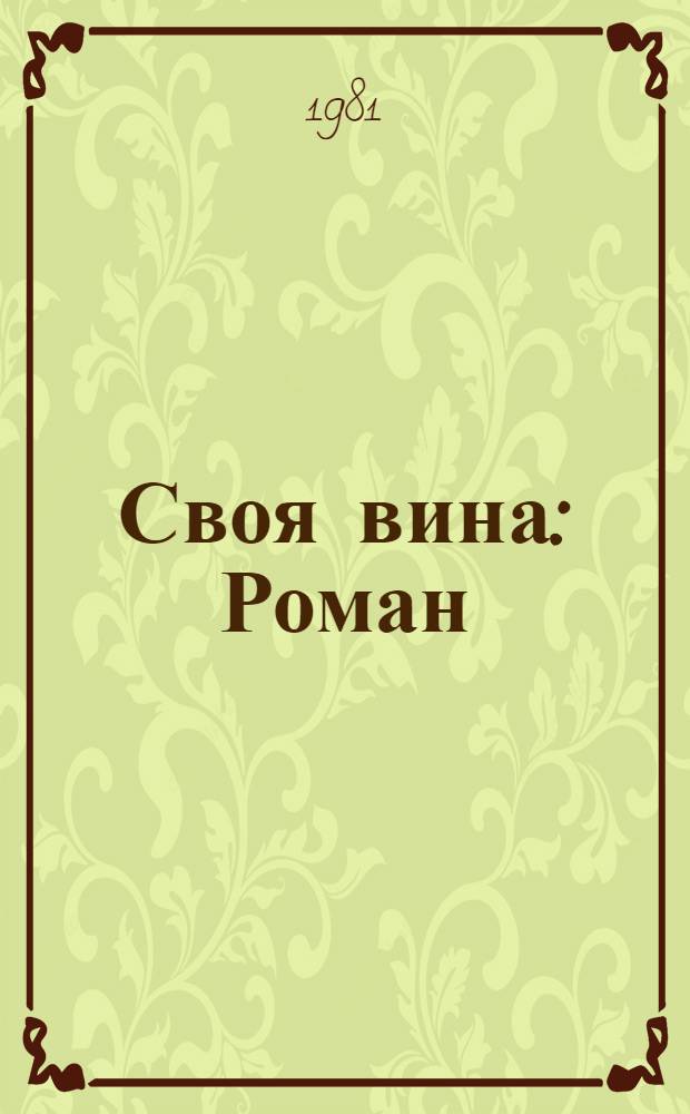 Своя вина : Роман