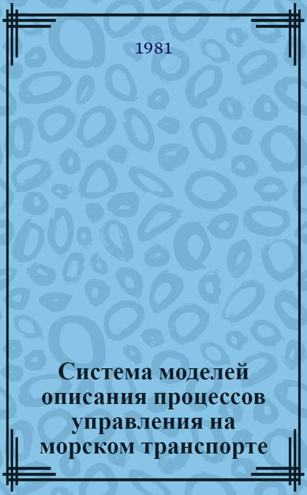 Система моделей описания процессов управления на морском транспорте : Учеб. пособие