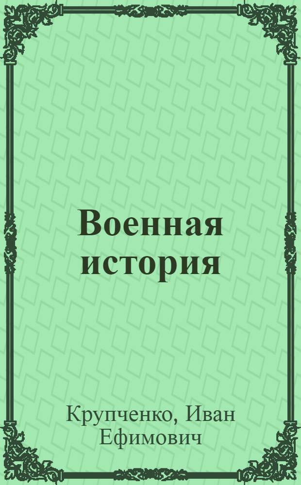 Военная история : Учебник