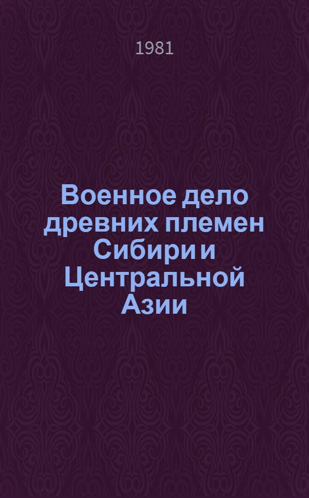 Военное дело древних племен Сибири и Центральной Азии : Сб. статей